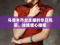 烏魯木齊女主播的冬日風(fēng)采，冰城暖心播報(bào)