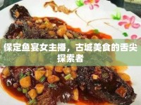保定魚宴女主播，古城美食的舌尖探索者
