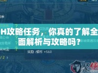 H攻略任務(wù)，你真的了解全面解析與攻略嗎？