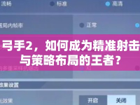 弓手2，如何成為精準(zhǔn)射擊與策略布局的王者？