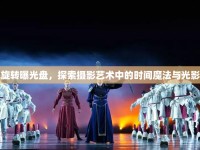 暗房旋轉(zhuǎn)曝光盤，探索攝影藝術(shù)中的時間魔法與光影舞蹈