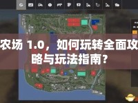 農(nóng)場 1.0，如何玩轉(zhuǎn)全面攻略與玩法指南？