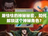 屠怯怯的神秘秘密，如何解鎖這個(gè)神秘角色？