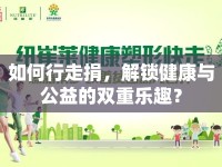 如何行走捐，解鎖健康與公益的雙重樂趣？