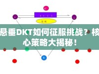 懸垂DKT如何征服挑戰(zhàn)？核心策略大揭秘！