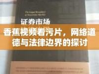 香蕉視頻看污片，網(wǎng)絡道德與法律邊界的探討