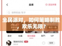 全民派對，如何策略制勝，歡樂無限？