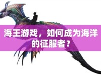 海王游戲，如何成為海洋的征服者？