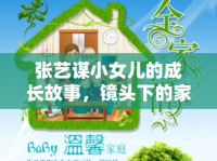 張藝謀小女兒的成長(zhǎng)故事，鏡頭下的家庭溫情
