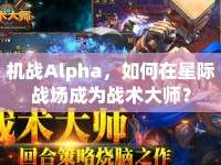 機戰(zhàn)Alpha，如何在星際戰(zhàn)場成為戰(zhàn)術大師？