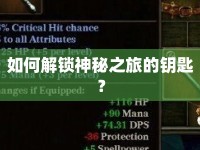 如何解鎖神秘之旅的鑰匙？