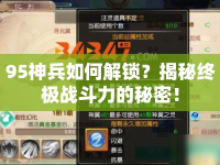 95神兵如何解鎖？揭秘終極戰(zhàn)斗力的秘密！