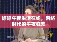 婷婷午夜生活在線，網(wǎng)絡(luò)時(shí)代的午夜狂歡