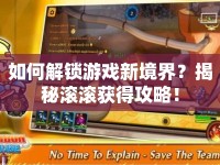如何解鎖游戲新境界？揭秘滾滾獲得攻略！