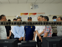 江西上饒學(xué)生群流出事件引發(fā)的網(wǎng)絡(luò)安全警鐘與教育反思