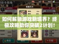 如何解鎖游戲新境界？終極攻略助你突破2計(jì)劃！