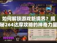 如何解鎖游戲新境界？揭秘264達(dá)摩攻略的神奇力量！