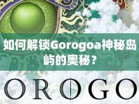 如何解鎖Gorogoa神秘島嶼的奧秘？
