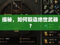 揭秘，如何鍛造絕世武器？