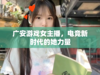廣安游戲女主播，電競新時代的她力量