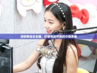 深圳拳擊女主播，打破性別界限的巾幗英雄