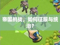 帝國(guó)挑戰(zhàn)，如何征服與統(tǒng)治？