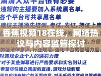 香蕉視頻18在線，網(wǎng)絡(luò)熱議與內(nèi)容監(jiān)管探討