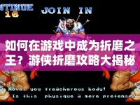 如何在游戲中成為折磨之王？游俠折磨攻略大揭秘