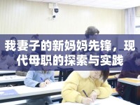 我妻子的新媽媽先鋒，現(xiàn)代母職的探索與實(shí)踐