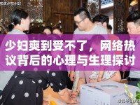 少婦爽到受不了，網(wǎng)絡(luò)熱議背后的心理與生理探討