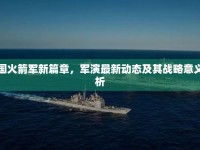 中國火箭軍新篇章，軍演最新動(dòng)態(tài)及其戰(zhàn)略意義探析