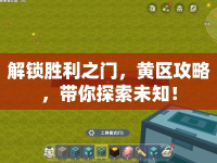 解鎖勝利之門，黃區(qū)攻略，帶你探索未知！