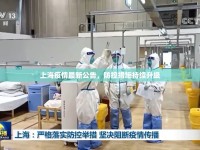 上海疫情最新公告，防控措施持續(xù)升級(jí)