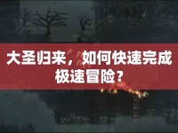 大圣歸來(lái)，如何快速完成極速冒險(xiǎn)？