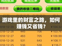 游戲里的財富之路，如何賺錢又省錢？