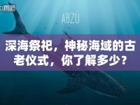 深海祭祀，神秘海域的古老儀式，你了解多少？