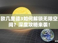 歐幾里德3如何解鎖無限空間？深度攻略來襲！