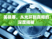 美極客，從光環(huán)到真相的深度揭秘