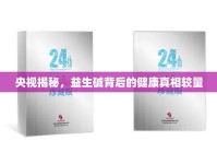 央視揭秘，益生堿背后的健康真相較量