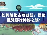 如何解鎖古老謎題？揭秘詛咒游戲神秘之旅！