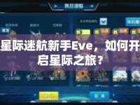 星際迷航新手Eve，如何開啟星際之旅？