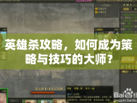 英雄殺攻略，如何成為策略與技巧的大師？