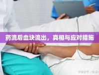 藥流后血塊流出，真相與應(yīng)對措施