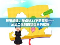 破繭成蝶，吳卓林23歲新篇章——從星二代到自我探索的旅程
