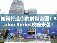如何打造你的時(shí)尚帝國？Salon Series攻略來襲！