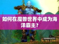 如何在魔獸世界中成為海洋霸主？