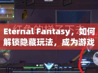 Eternal Fantasy，如何解鎖隱藏玩法，成為游戲高手？