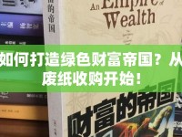 如何打造綠色財富帝國？從廢紙收購開始！