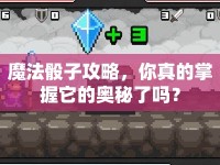 魔法骰子攻略，你真的掌握它的奧秘了嗎？