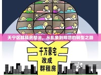 天寧區(qū)群租房整治，從亂象到規(guī)范的轉(zhuǎn)型之路